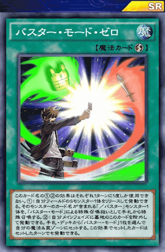 バスター・モード・ゼロ