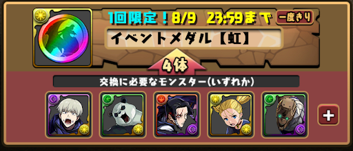 呪術交換おすすめ-虹メダル