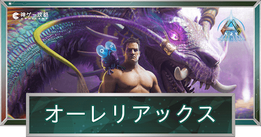 オーレリアックス