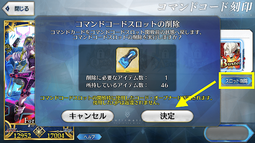 fgo-コマンドコードスロットを削除