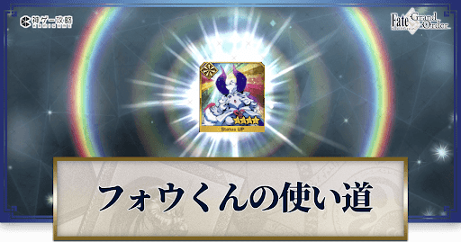 fgo-星4フォウくん