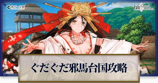 fgo-復刻ぐだぐだ邪馬台国