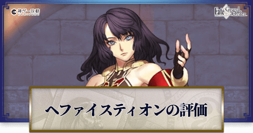 fgo-ヘファイスティオン