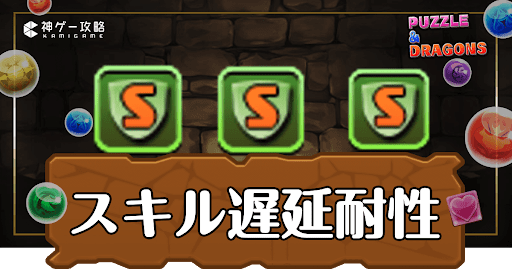 パズドラ-スキル遅延耐性(覚醒)