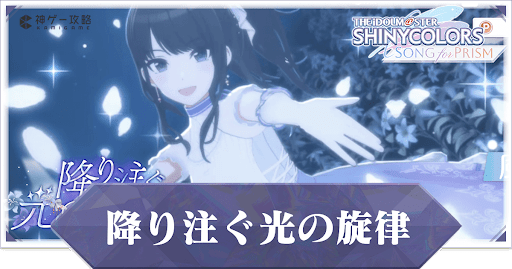 降り注ぐ光の旋律