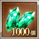 ジェム1000個