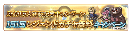 1日1回ガチャ無料キャンペーン