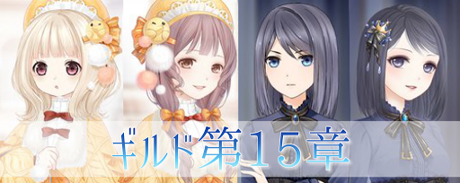 ギルド【15章】攻略方法とコーデまとめ