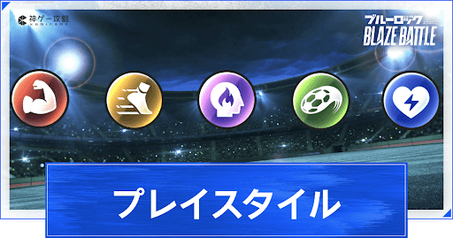 プレイスタイルの相性