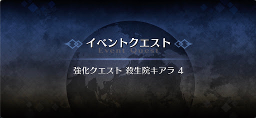 強化クエスト_殺生院キアラ強化クエスト４