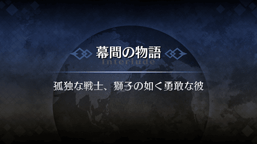 幕間の物語_アーラシュ幕間1