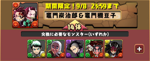 鬼滅の刃コラボ-交換