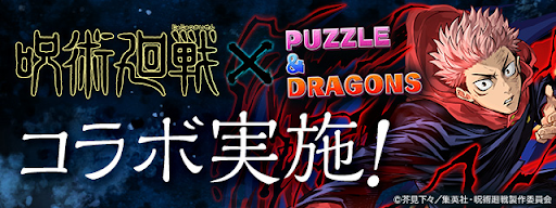 呪術廻戦コラボ