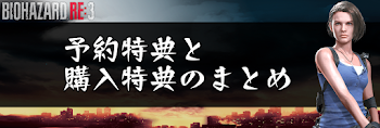 予約特典と購入特典のまとめ