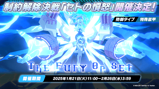 セトの憤怒（特殊装甲）