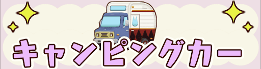 キャンピングカーのバナー画像
