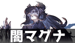 マグナ理想編成