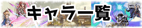 全キャラ評価一覧