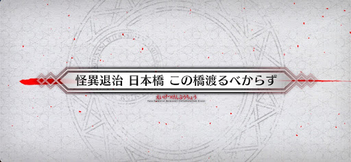 fgo-サムライレムナントコラボ_怪異退治 日本橋 この橋渡るべからず