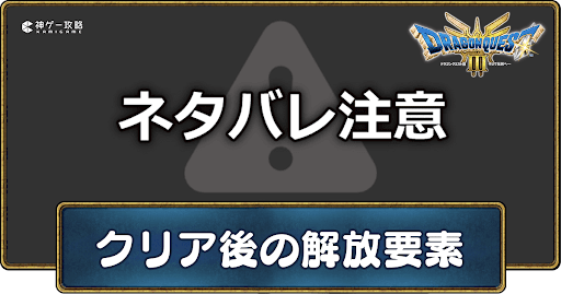 クリア後の解放要素