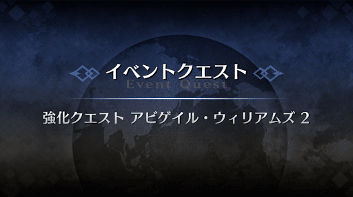 強化クエスト_アビゲイル強化クエスト２