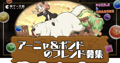 アーニャ＆ボンド-フレンド募集