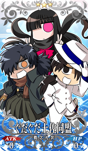 ぐだぐだ土佐同盟