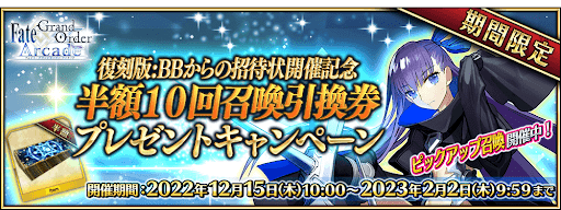 fgo-半額10回召喚引換券プレゼントキャンペーン