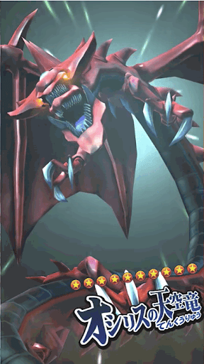 オシリスの天空竜