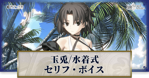 fgo-水着両儀式のボイス