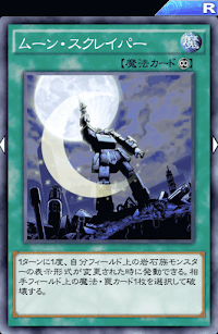 ムーン・スクレイパー