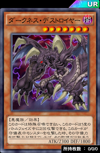 ダークネス・デストロイヤー