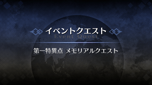 fgo-第一特異点メモリアルクエスト2021