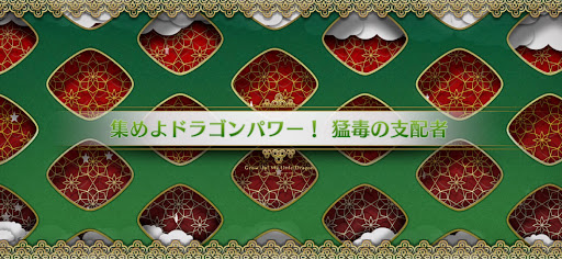 fgo-マイリトルドラゴンイベント_集めよドラゴンパワー！猛毒の支配者