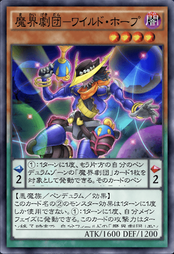 魔界劇団ワイルド・ホープ