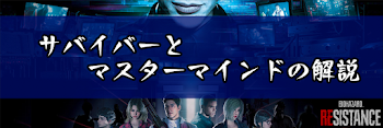 サバイバーとマスターマインドの解説
