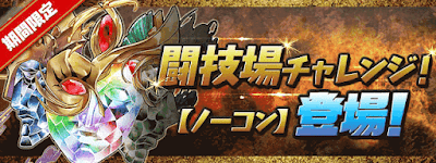 闘技場チャレンジ