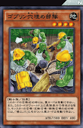 ゴブリン穴埋め部隊
