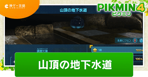 山頂の地下水道