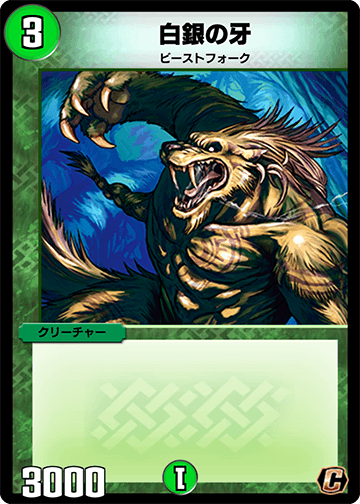 デュエプレ＿白銀の牙