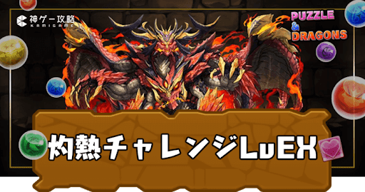 灼熱チャレンジLvEX
