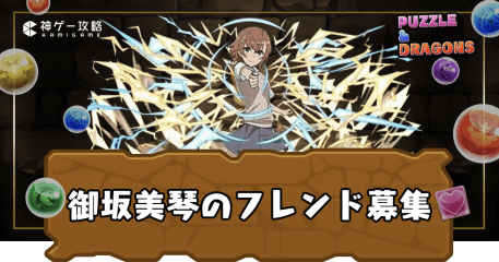 フレンド募集-御坂美琴