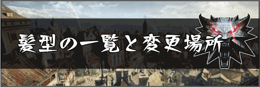 髪型の一覧と変更場所