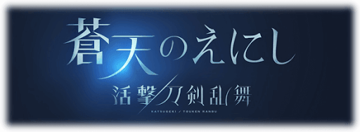 刀剣乱舞コラボ