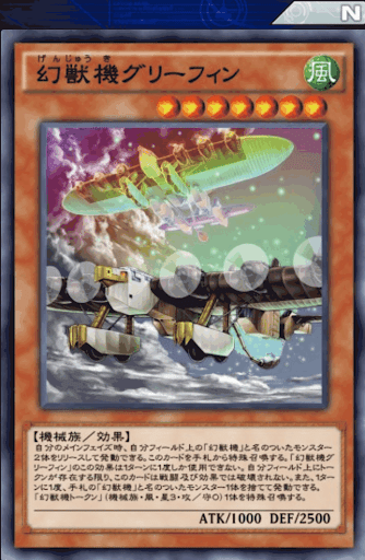 幻獣機グリーフィン