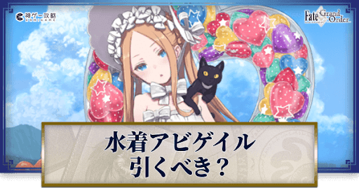 fgo-水着アビゲイルは引くべきか