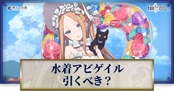 FGO】水着アビゲイルは引くべき？おすすめ宝具レベル目安 - 神ゲー攻略