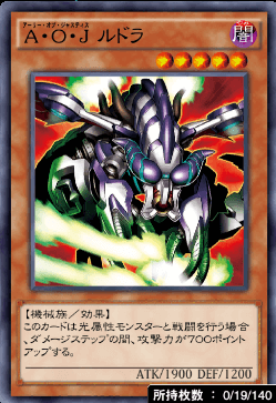 A・O・Jルドラ