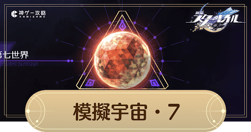 模擬宇宙7