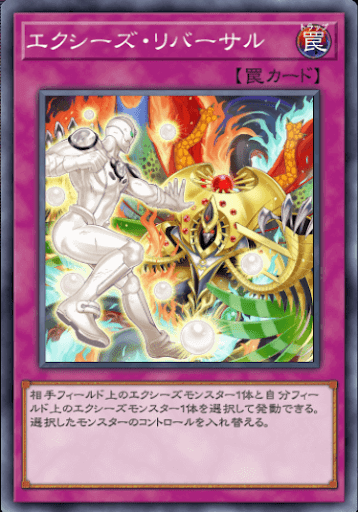 エクシーズ・リバーサル